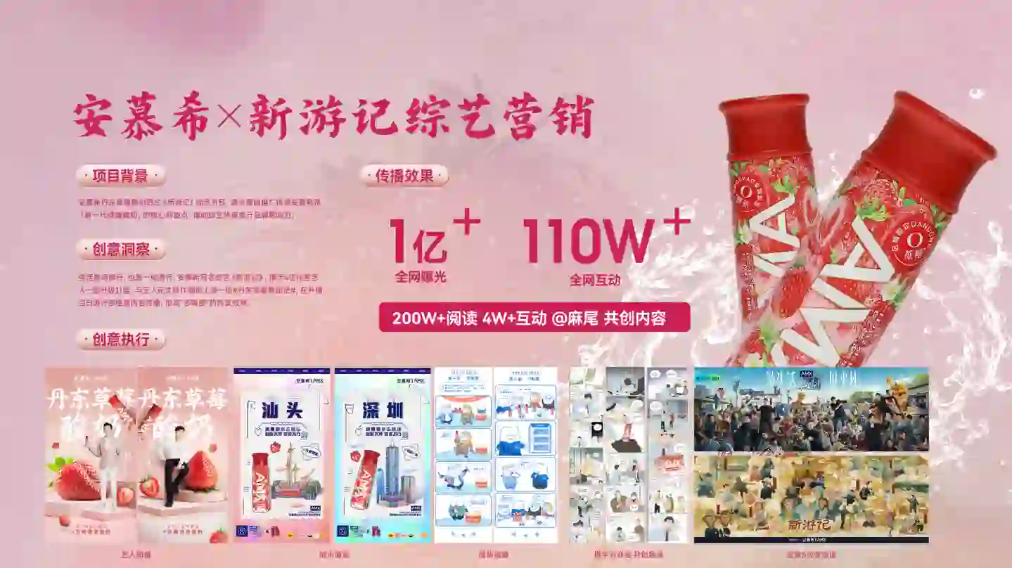 安慕希 - 安慕希 x 新游记综艺营销